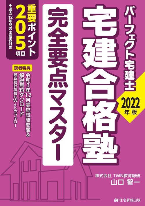 2022年版　宅建合格塾　完全要点マスター