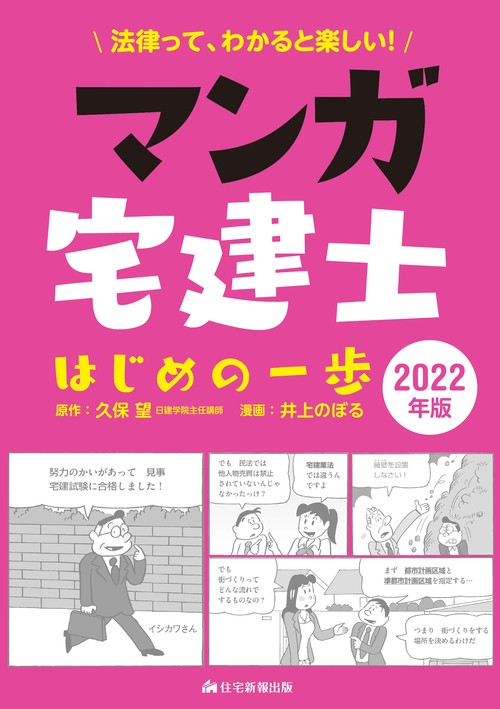 2022年版 マンガ宅建士はじめの一歩
