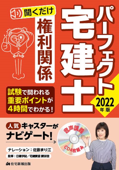 2022年版　パーフェクト宅建士　聞くだけ権利関係