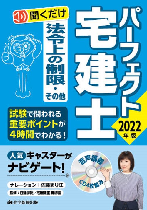 2022年版　パーフェクト宅建士　聞くだけ法令上の制限・その他