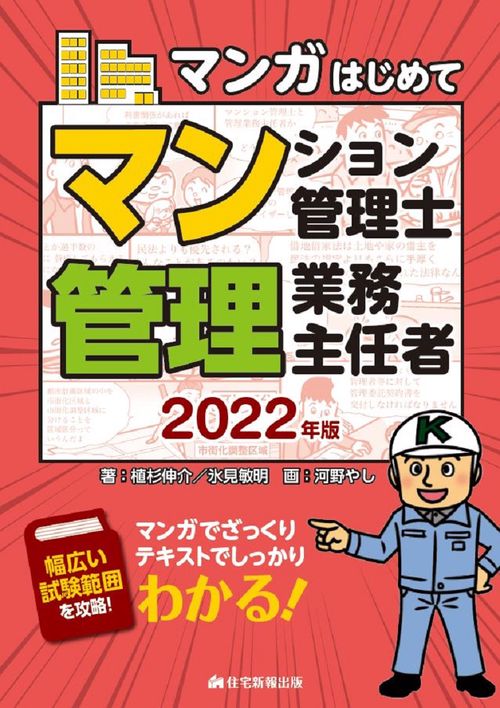 2022年版　マンガはじめてマンション管理士・管理業務主任者