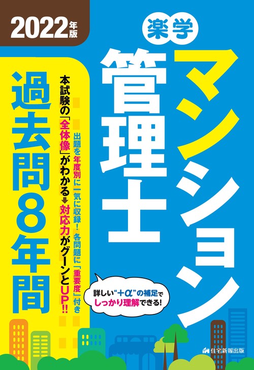 2022年版 楽学マンション管理士 過去問8年間
