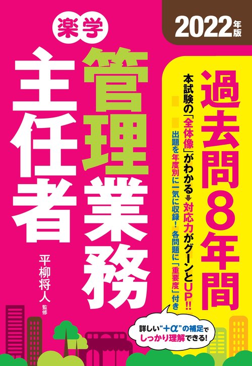 2022年版 楽学管理業務主任者 過去問8年間