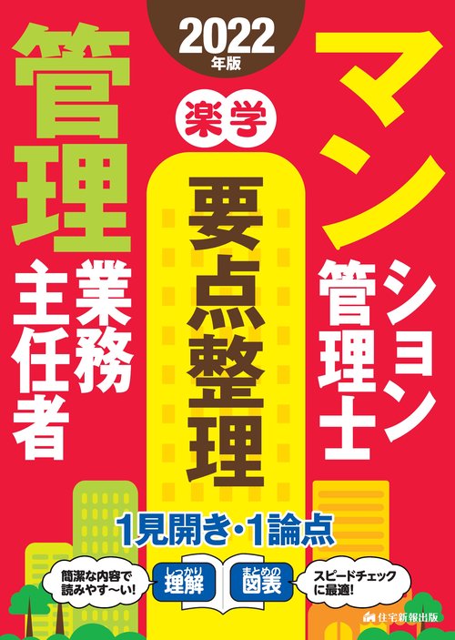 2022年版 楽学マンション管理士・管理業務主任者　要点整理