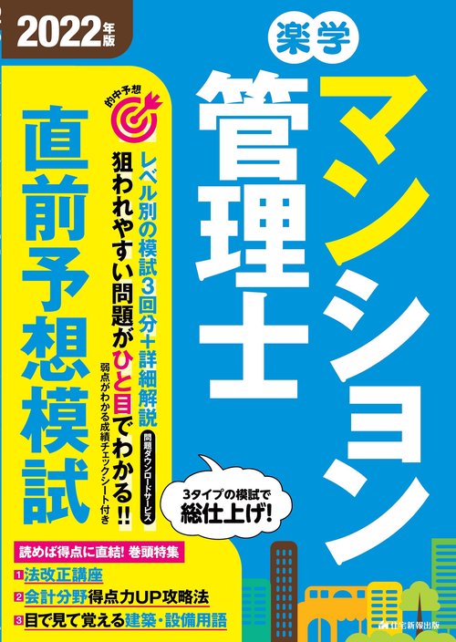 2022年版　楽学マンション管理士直前予想模試