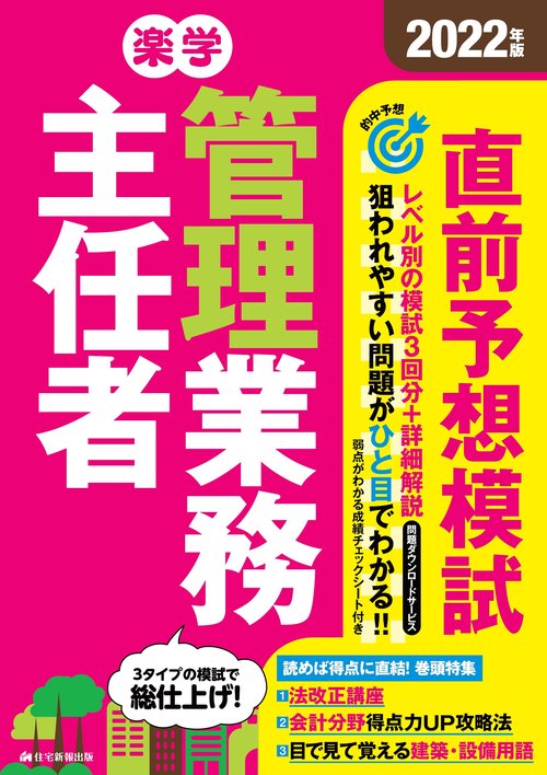 2022年版　楽学管理業務主任者直前予想模試