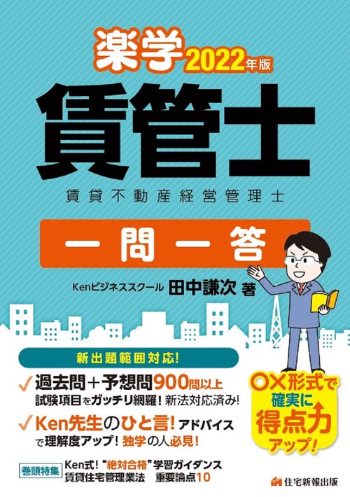 2022年版　楽学賃管士 一問一答