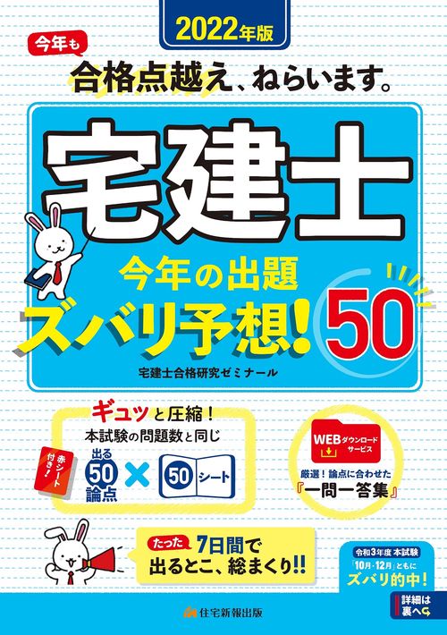 2022年版　宅建士今年の出題ズバリ予想！50