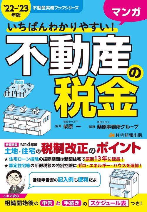 ’22~’23年版 いちばんわかりやすい マンガ 不動産の税金