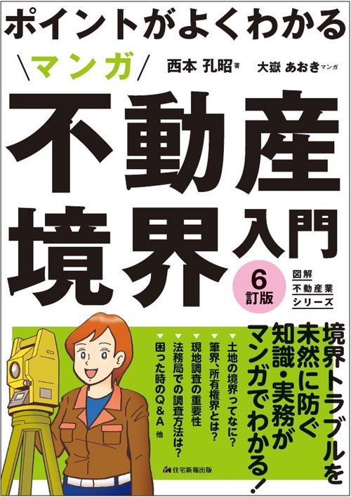 ポイントがよくわかる　マンガ不動産境界入門　6訂版