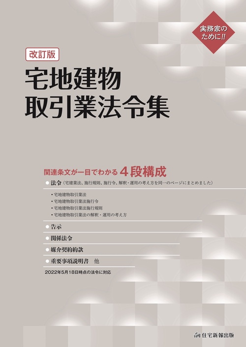 宅地建物取引業法令集　改訂版