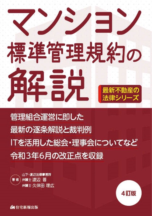 マンション標準管理規約の解説　4訂版