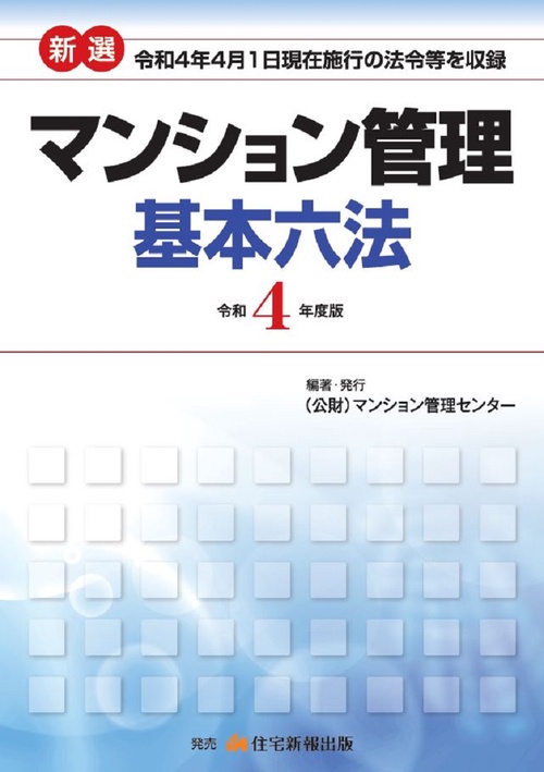 令和４年度版　新選マンション管理基本六法