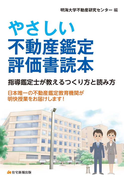 やさしい不動産鑑定評価書読本