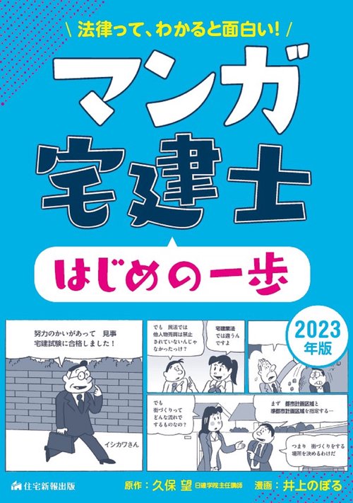 2023年版 マンガ宅建士はじめの一歩
