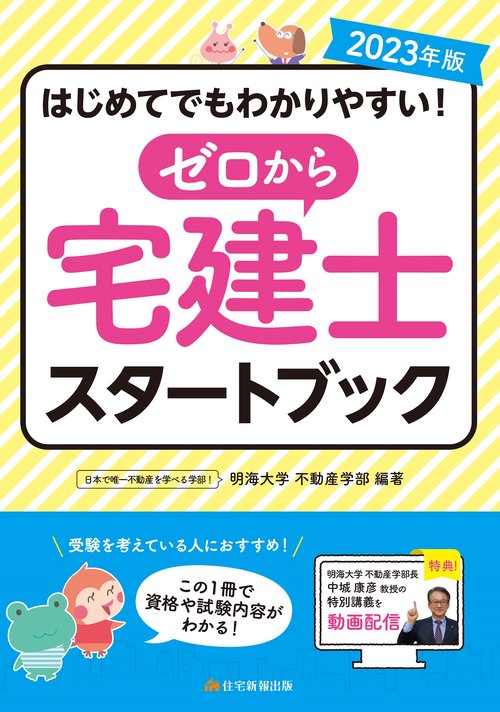 2023年版　ゼロから宅建士スタートブック