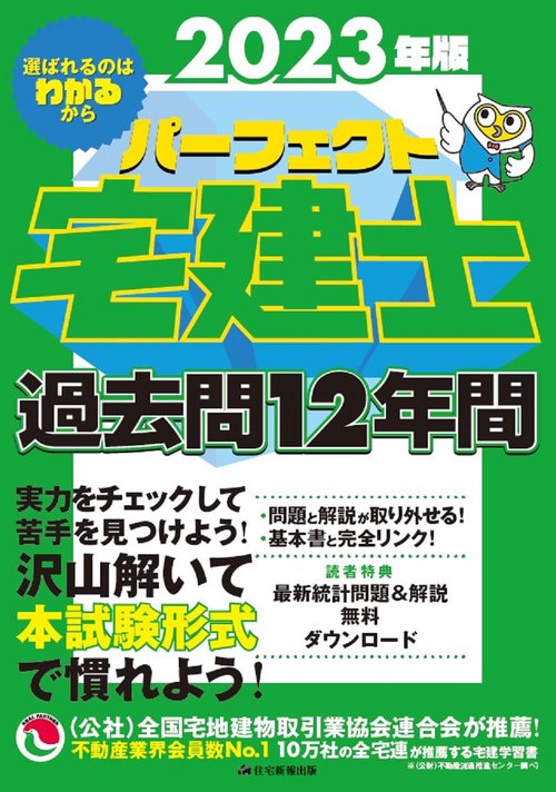 2023年版　パーフェクト宅建士 過去問12年間