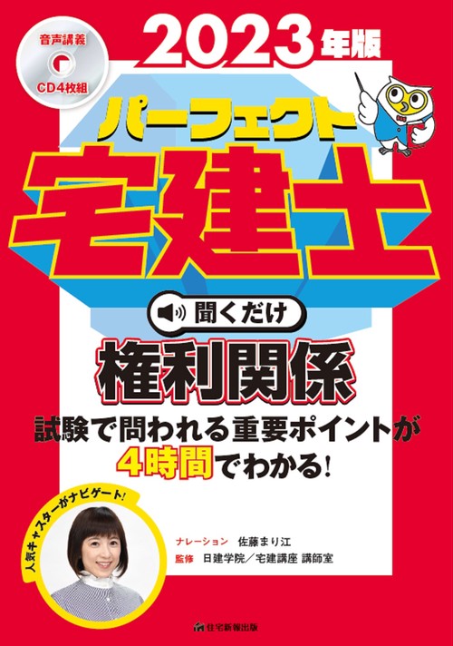 2023年版　パーフェクト宅建士　聞くだけ権利関係