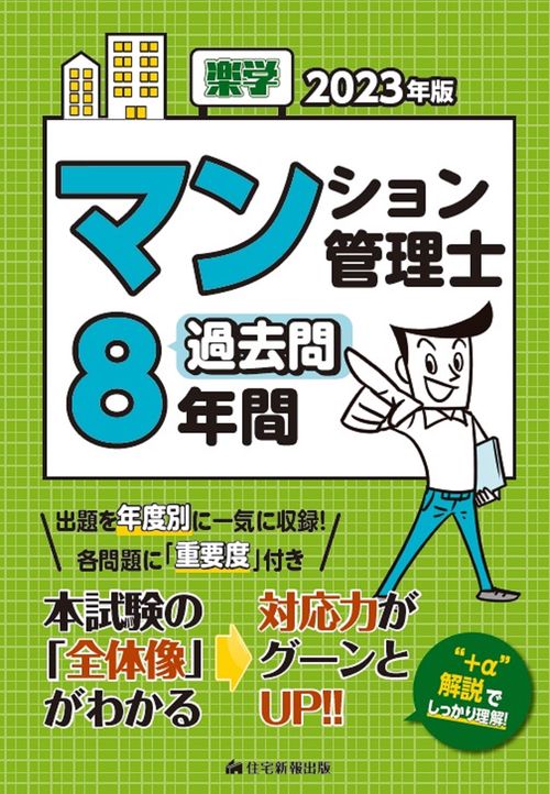 2023年版 楽学マンション管理士 過去問8年間