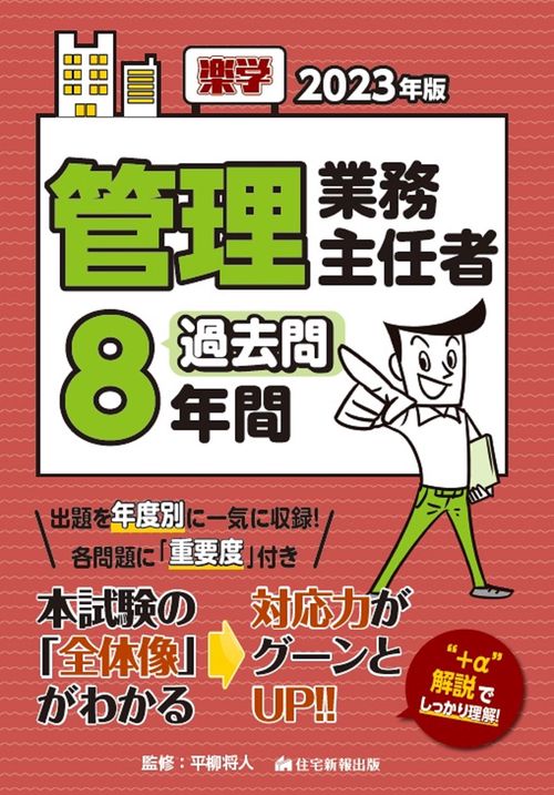 2023年版 楽学管理業務主任者 過去問8年間