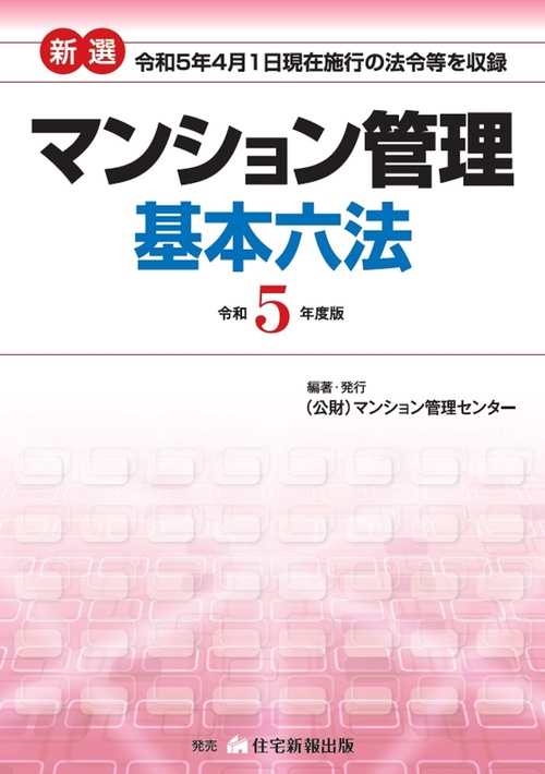 令和５年度版　新選マンション管理基本六法