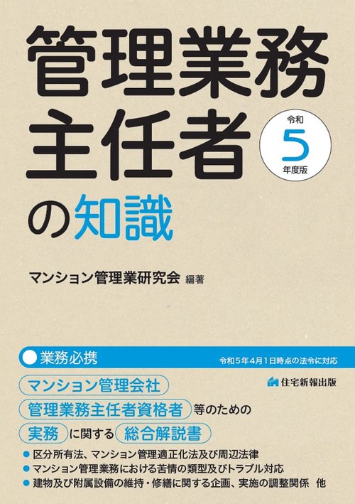 令和５年度版　管理業務主任者の知識