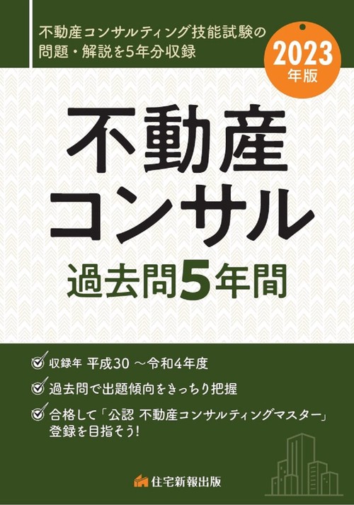 2023年版　不動産コンサル 過去問５年間
