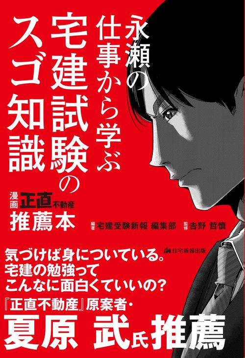 永瀬の仕事から学ぶ　宅建試験のスゴ知識　
