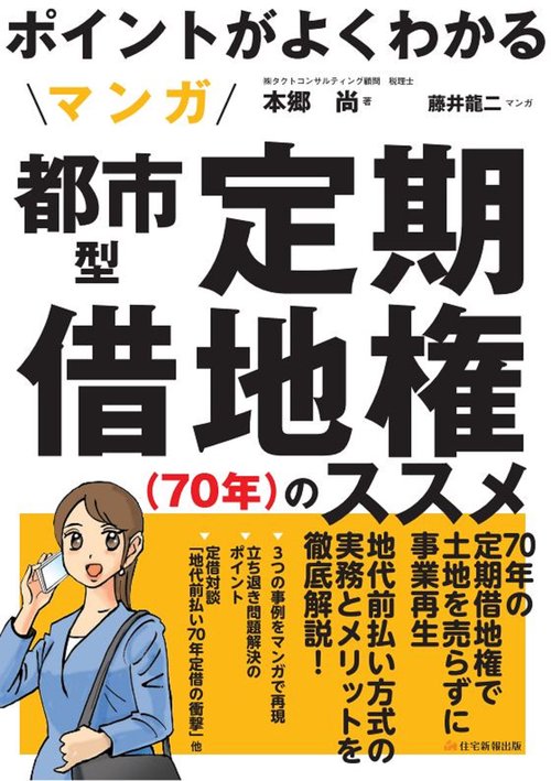 ポイントがよくわかる　マンガ都市型定期借地権（70年）のススメ