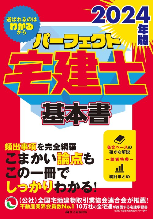 2024年版　パーフェクト宅建士 基本書