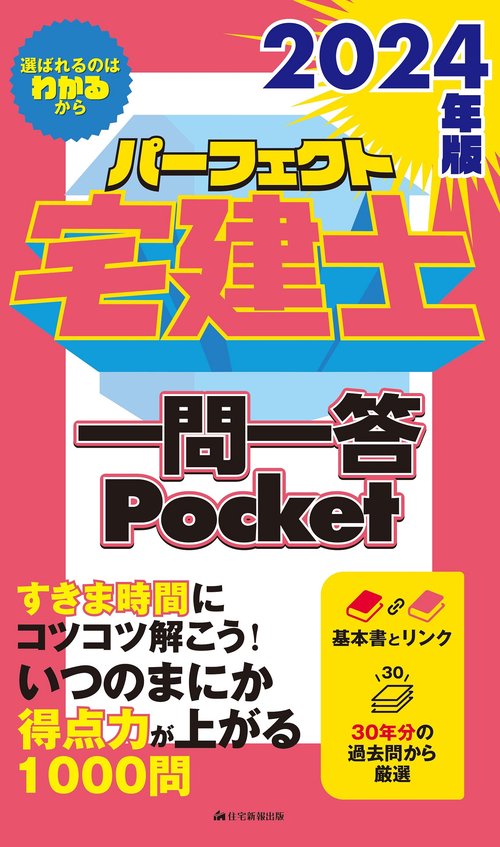 2024年版　パーフェクト宅建士 一問一答 Pocket
