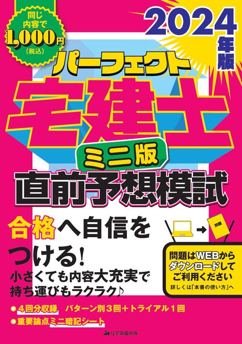 2024年版　パーフェクト宅建士直前予想模試　ミニ版