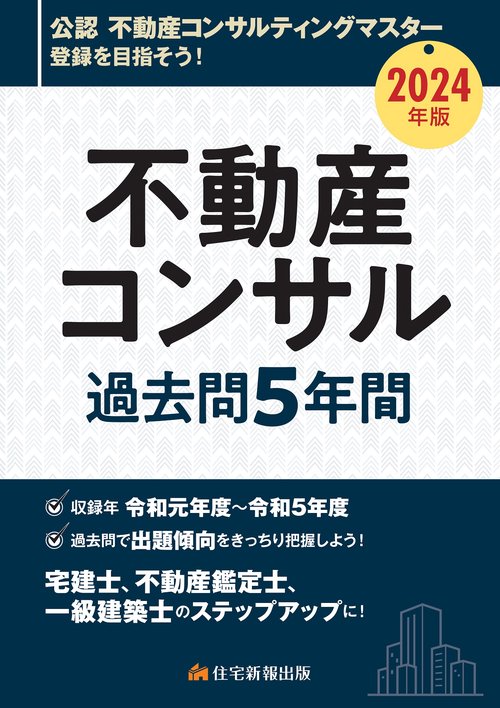 2024年版　不動産コンサル 過去問５年間