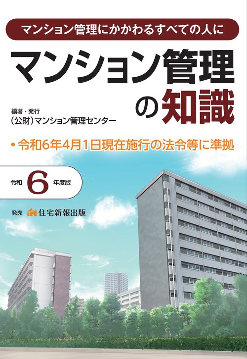 令和６年度版　マンション管理の知識