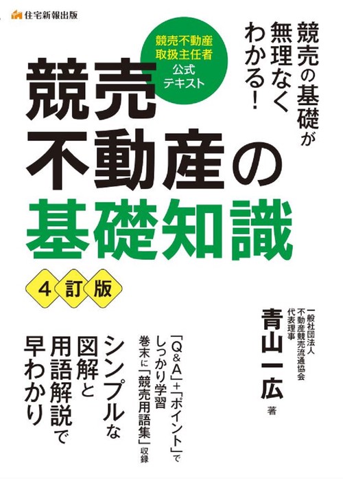 競売不動産の基礎知識　4訂版