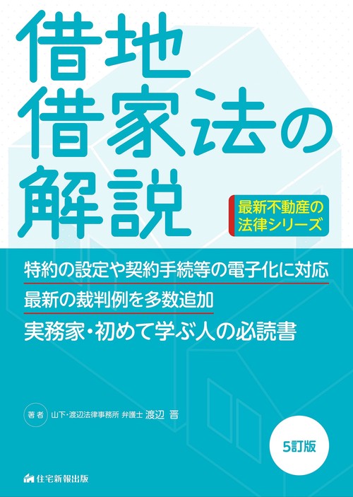 借地借家法の解説　5訂版