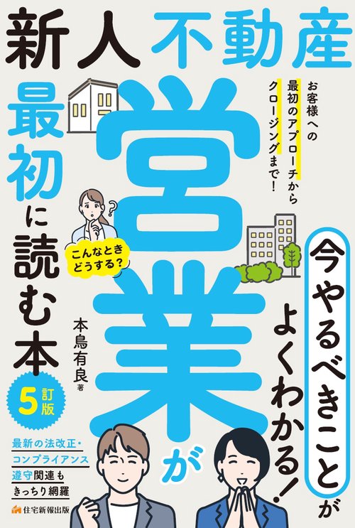 新人不動産営業が最初に読む本　5訂版