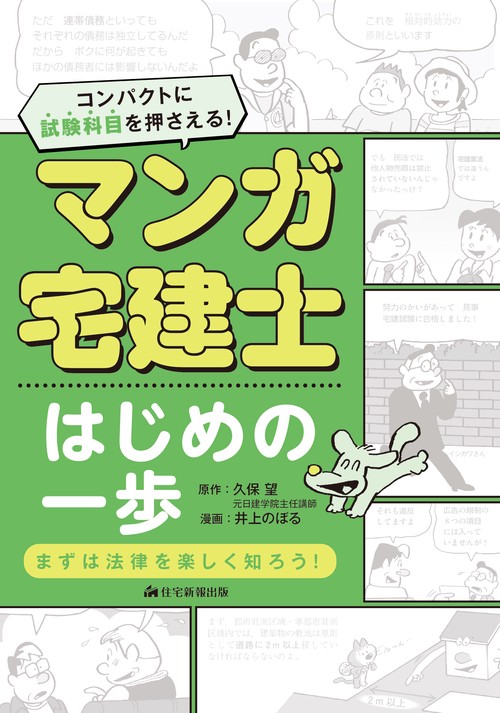 マンガ宅建士はじめの一歩