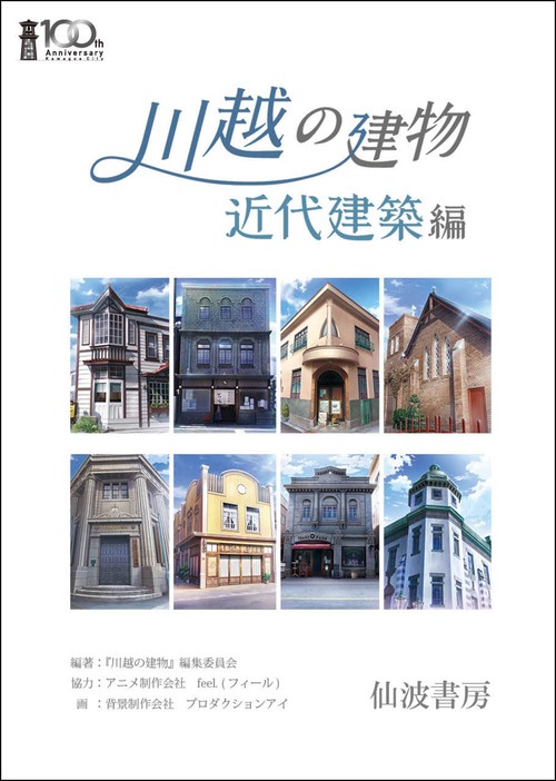 川越の建物 近代建築編
