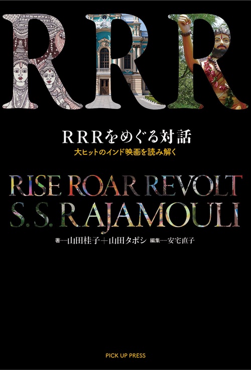 ＲＲＲをめぐる対話　大ヒットのインド映画を読み解く