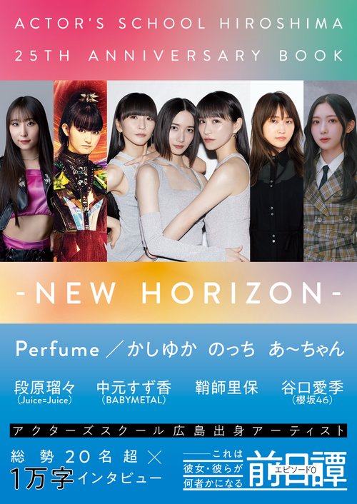 アクターズスクール広島 25thアニバーサリーBOOK