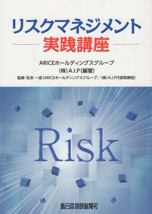 リスクマネジメント実践講座