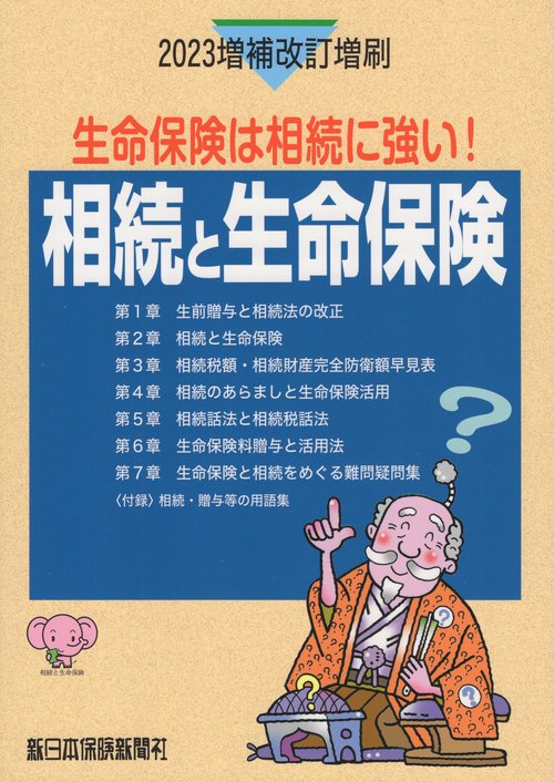 相続と生命保険生命保険は相続に強い　２０２３年増補改訂増