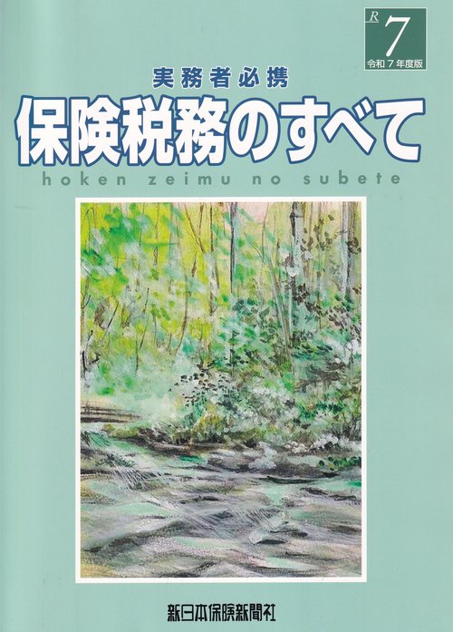 実務者必携 保険税務のすべて 令和7年度版