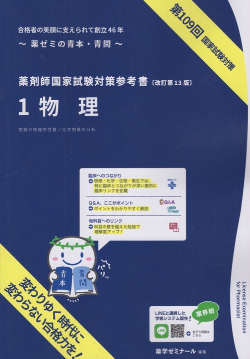 薬剤師国家試験対策参考書1物理改訂第13版第109回国家試験対策