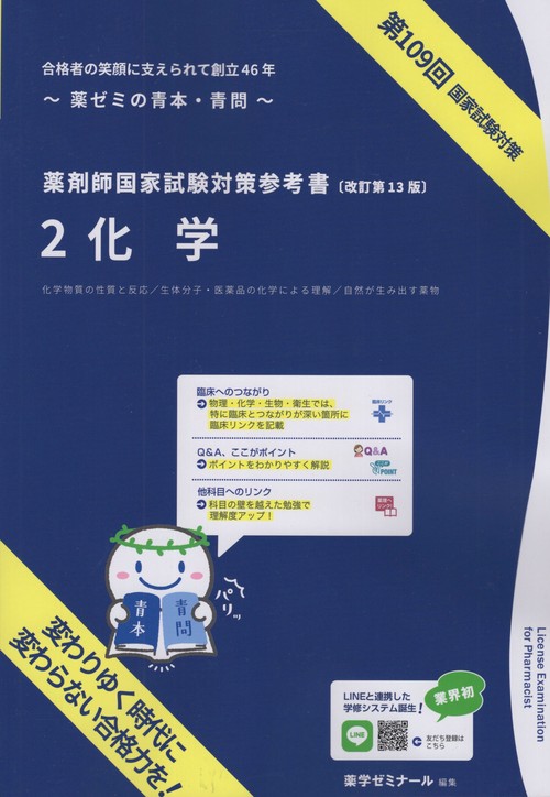 薬剤師国家試験対策参考書2化学改訂第13版第109回国家試験対策