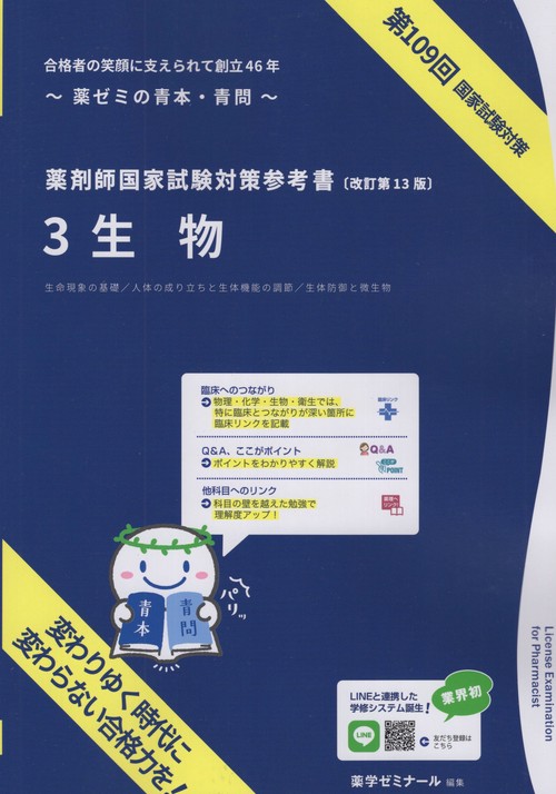 薬剤師国家試験対策参考書3生物改訂第13版第109回国家試験対策