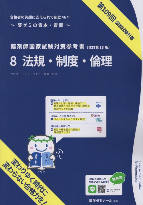 薬剤師国家試験対策参考書8法規・制度・倫理改訂第13版第109回国家試験対策