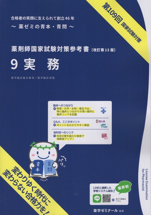 薬剤師国家試験対策参考書9実務改訂第13版第109回国家試験対策