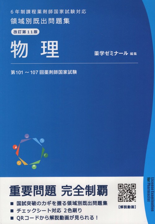 領域別既出問題集改訂第11版物理